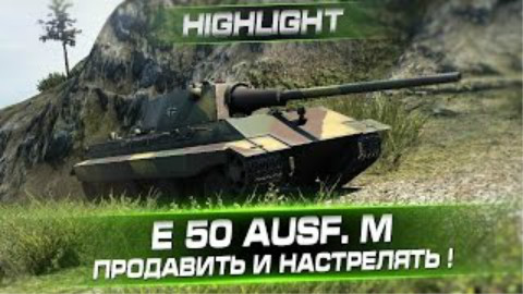【坦克世界】E50M Highlight @ 搜索&开火. Arti25